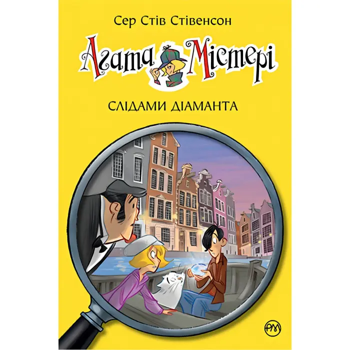 Книга Агата Містері.Слідами діаманта Книга 19 - Сер Стів Стівенсон (978-966-917-718-6)