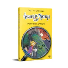 Книга Агата Містері. Таємниця Дракули. (кн. 15) - Сер Стів Стівенсон (978-617-8248-53-6)