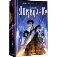 Книга АГЕНЦІЯ ЛОКВУД і Ко. Порожня могила Книга 5 - Джонатан Страуд (9786175852545)