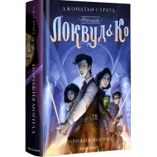 Книга АГЕНЦІЯ ЛОКВУД і Ко. Порожня могила Книга 5 - Джонатан Страуд (9786175852545)