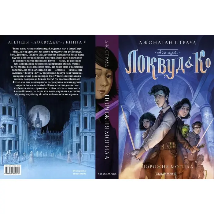 Книга АГЕНЦІЯ ЛОКВУД і Ко. Порожня могила Книга 5 - Джонатан Страуд (9786175852545)