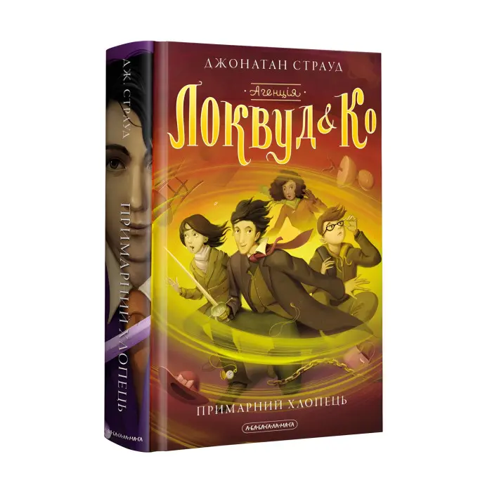 Книга Агенція "Локвуд і Ко". Примарний хлопець. Книга 3 - Джонатан Страуд (9786175852187)