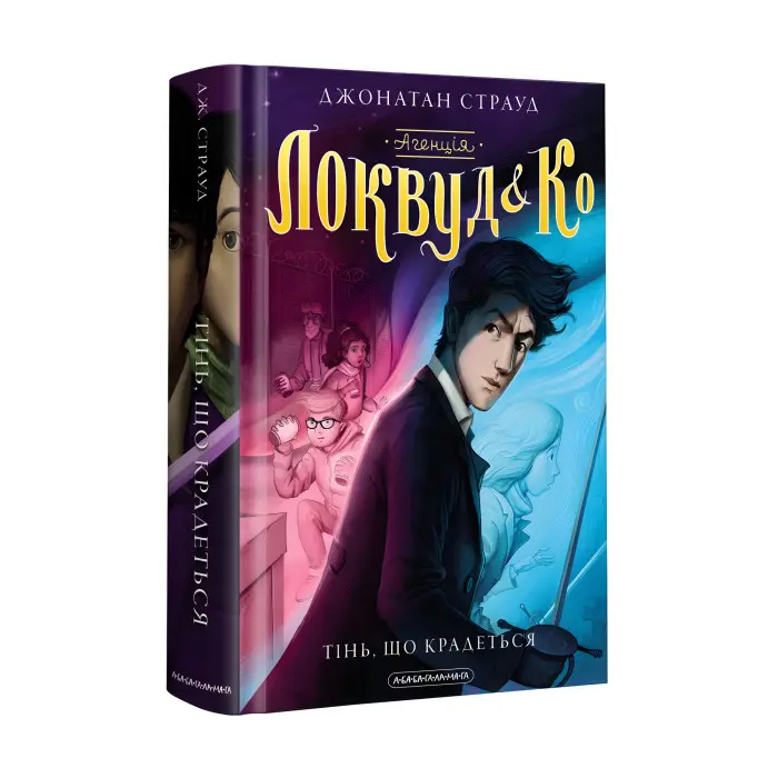 Книга Агенція "Локвуд і Ко". Тінь, що крадеться. Книга 4 - Джонатан Страуд (9786175852330)