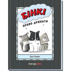 Книга Агент Бінкі та інші : Бінкі: Право дряпати - Ешлі Спайрс (9786170980212)