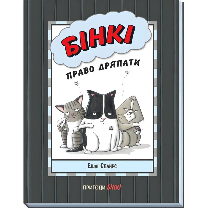 Книга Агент Бінкі та інші : Бінкі: Право дряпати - Ешлі Спайрс (9786170980212)