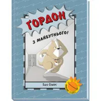 Книга Агент Бінкі та інші : Ґордон з майбутнього! - Ешлі Спайрс (9786170980267)
