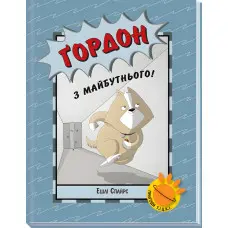 Книга Агент Бінкі та інші : Ґордон з майбутнього! - Ешлі Спайрс (9786170980267)