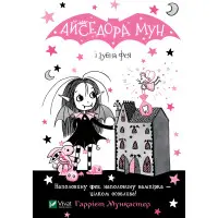 Книга Айседора Мун і зубна фея - Мункастер Гарриет (9789669826510)