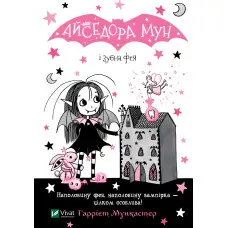 Книга Айседора Мун і зубна фея - Мункастер Гарриет (9789669826510)