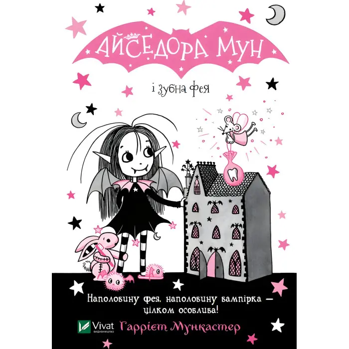 Книга Айседора Мун і зубна фея - Мункастер Гарриет (9789669826510)