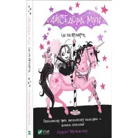Книга Айседора Мун іде на ярмарок - Мункастер Гарриет (9789669820082)