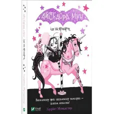 Книга Айседора Мун іде на ярмарок - Мункастер Гарриет (9789669820082)