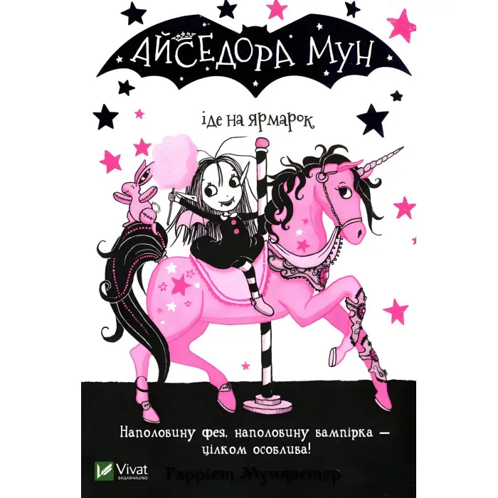 Книга Айседора Мун іде на ярмарок - Мункастер Гарриет (9789669820082)