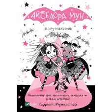 Книга Айседора Мун на шоу талантів - Мункастер Гарриет (9789669826503)