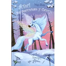 Книга Айсі на гостинах у Санти - Мері Блер (9789669824530)