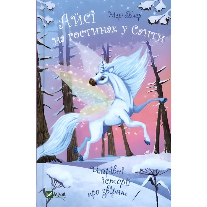 Книга Айсі на гостинах у Санти - Мері Блер (9789669824530)