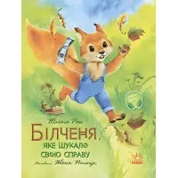 Книга Акварельні історії. Білченя, яке шукало свою справу - Юліта Ран (9786170968203)