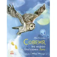 Книга Акварельні історії. Совеня, яке водило на прогулянки луну - Єва Сольська (9786170968173)