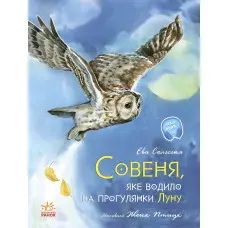 Книга Акварельні історії. Совеня, яке водило на прогулянки луну - Єва Сольська (9786170968173)