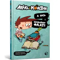 Книга Алекс і монстри. А ось і сеньйор Флат! Книга 1 - Жауме Копонс (9786177968060)
