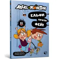 Книга Алекс і монстри. Ельфи проти фей! - Жауме Копонс (9786177968114)