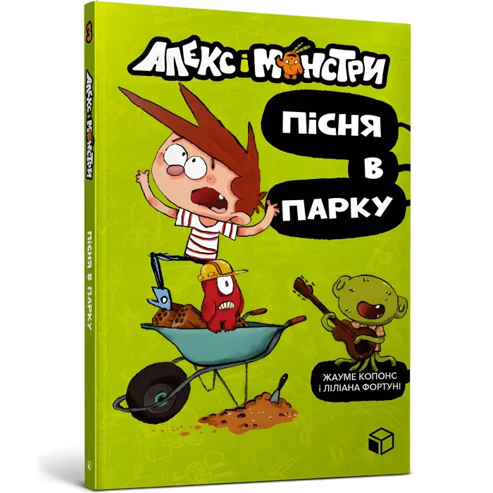 Книга Алекс і монстри. Пісня в парку - Жауме Копонс (9786177968107)