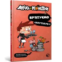 Книга Алекс і монстри. Врятуємо «Наутілус»! Книга 2 - Жауме Копонс (9786177968077)
