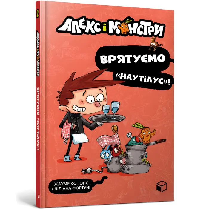 Книга Алекс і монстри. Врятуємо «Наутілус»! Книга 2 - Жауме Копонс (9786177968077)