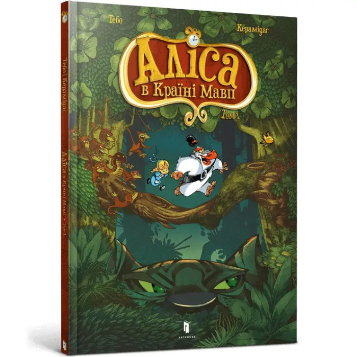 Книга Аліса в Країні мавп. Том 1 - Тебо (9786177940592)