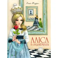 Книга Алиса в Зазеркалье - Льюис Кэрролл 9789669422835
