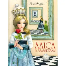 Книга Аліса в Задзеркаллі — Льюїс Керролл 9789669422835