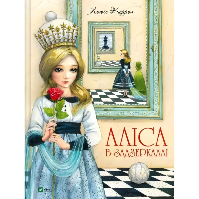 Книга Аліса в Задзеркаллі — Льюїс Керролл 9789669422835