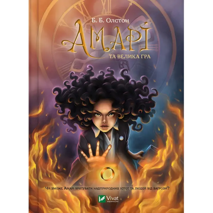 Книга Амарі та Велика гра - Олстон Б.Б. (9786171700079)
