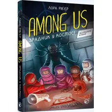 Книга Among Us. Зрадник у космосі - Лора Рів’єр (9786177968084)