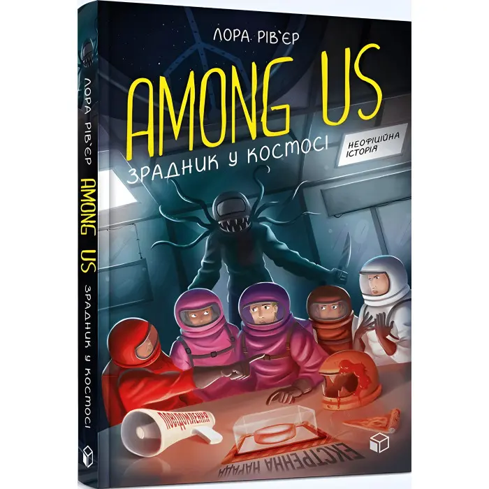 Книга Among Us. Зрадник у космосі - Лора Рів’єр (9786177968084)