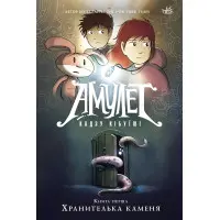 Книга Амулет. Хранителька каменя. Книга 1 - Кадзу Кібуїші (9786170981158)