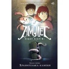 Книга Амулет. Хранителька каменя. Книга 1 - Кадзу Кібуїші (9786170981158)