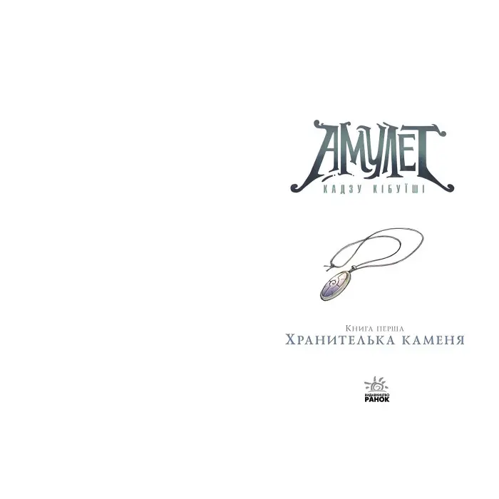 Книга Амулет. Хранителька каменя. Книга 1 - Кадзу Кібуїші (9786170981158)