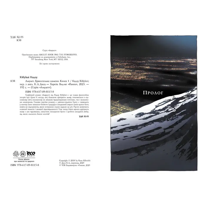 Книга Амулет. Хранителька каменя. Книга 1 - Кадзу Кібуїші (9786170981158)