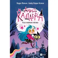 Книга Анна Кадабра. Клуб Повного місяца (9786171708808)
