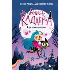 Книга Анна Кадабра. Клуб Повного місяца (9786171708808)