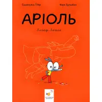 Книга Аріоль. Лицар Лошак. Книга 2 - Еммануель Гібер (9789669153586)