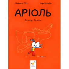Книга Аріоль. Лицар Лошак. Книга 2 - Еммануель Гібер (9789669153586)