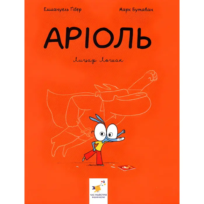 Книга Аріоль. Лицар Лошак. Книга 2 - Еммануель Гібер (9789669153586)