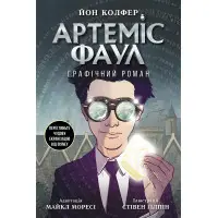 Книга Артеміс Фаул. Графічний роман Книга 9 - Йон Колфер (9786170967701)