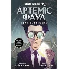 Книга Артеміс Фаул. Графічний роман Книга 9 - Йон Колфер (9786170967701)