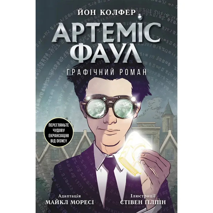 Книга Артеміс Фаул. Графічний роман Книга 9 - Йон Колфер (9786170967701)