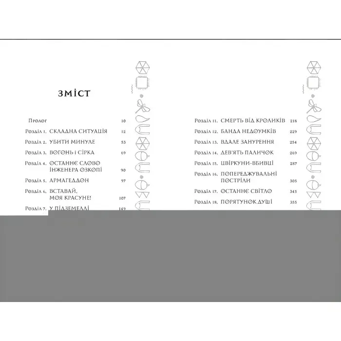 Книга Артеміс Фаул. Останній хранитель. Книга 8 - Йон Колфер (9786170968562)