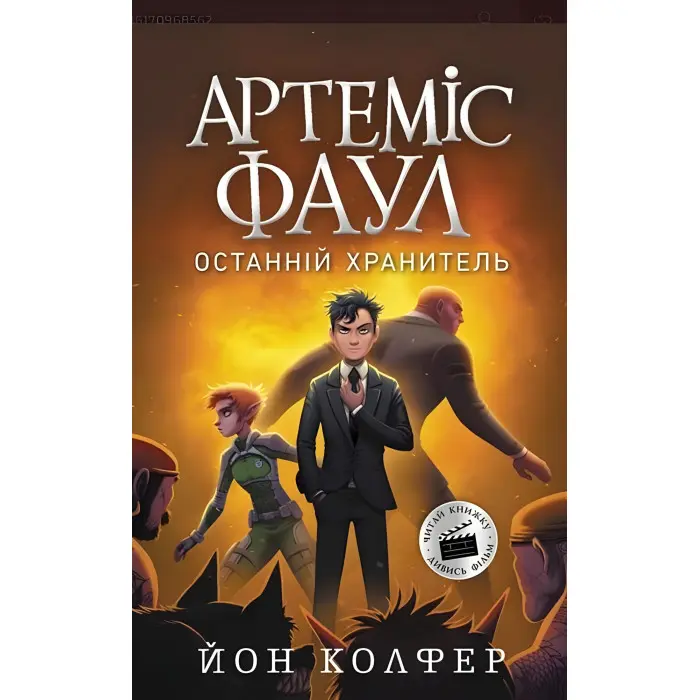Книга Артеміс Фаул. Останній хранитель. Книга 8 - Йон Колфер (9786170968562)
