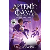 Книга Артеміс Фаул. Парадокс часу Книга 6 - Йон Колфер (9786170968548)